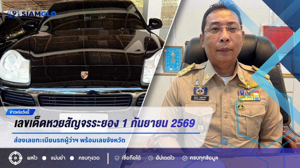 เลขเด็ดหวยสัญจรระยอง งวด 1 กันยายน 2569 ส่องเลขทะเบียนรถผู้ว่าฯ พร้อมเลขจังหวัด