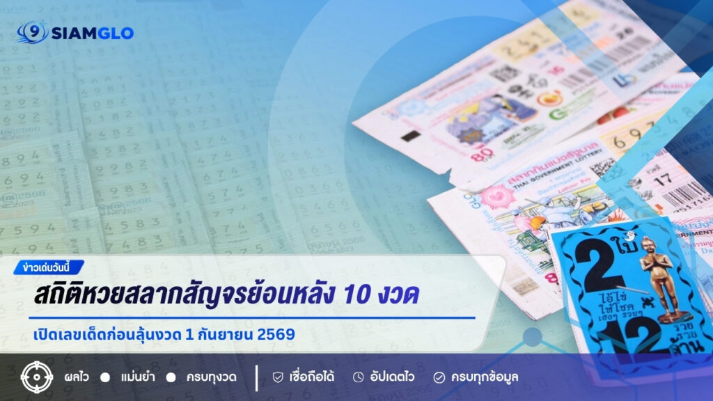 สถิติหวยสลากสัญจรย้อนหลัง 10 งวด เปิดเลขเด็ดก่อนลุ้นงวด 1 กันยายน 2569