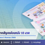 สถิติหวยสลากสัญจรย้อนหลัง 10 งวด เปิดเลขเด็ดก่อนลุ้นงวด 1 กันยายน 2569