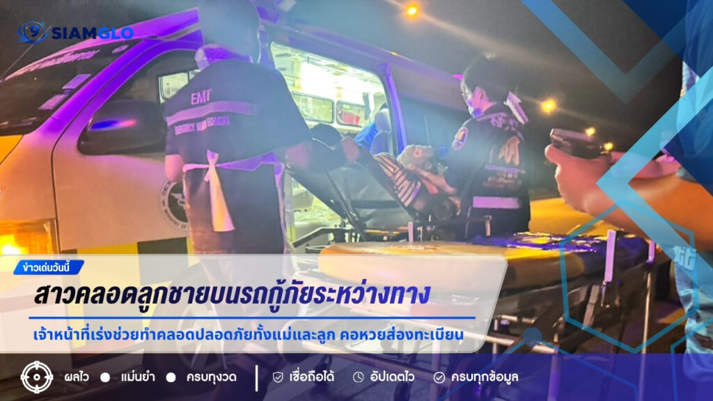 สาวคลอดลูกชายบนรถกู้ภัยระหว่างทาง เจ้าหน้าที่เร่งช่วยทำคลอดปลอดภัยทั้งแม่และลูก คอหวยส่องทะเบียนลุ้นโชคงวด 1/9/69