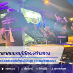 สาวคลอดลูกชายบนรถกู้ภัยระหว่างทาง เจ้าหน้าที่เร่งช่วยทำคลอดปลอดภัยทั้งแม่และลูก คอหวยส่องทะเบียนลุ้นโชคงวด 1/9/69
