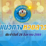แนวทางหวยลาว 28 สิงหาคม 2569 เปิดสถิติย้อนหลัง 30 งวด ส่องเลขเด่น 7-0-9 เลขท้าย 77 ยังวนซ้ำ