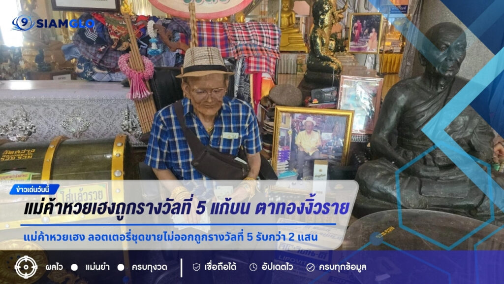 แม่ค้าหวยเฮง! ลอตเตอรี่ชุดขายไม่ออกถูกรางวัลที่ 5 รับกว่า 2 แสนบาท แก้บน “ตาทองงิ้วราย” ลุ้นเลขเด็ดงวด 1/9/69