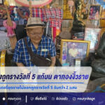 แม่ค้าหวยเฮง! ลอตเตอรี่ชุดขายไม่ออกถูกรางวัลที่ 5 รับกว่า 2 แสนบาท แก้บน “ตาทองงิ้วราย” ลุ้นเลขเด็ดงวด 1/9/69