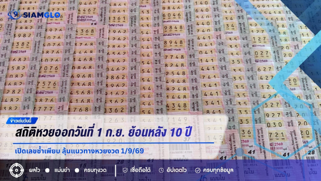 สถิติหวยออกวันที่ 1 ก.ย. ย้อนหลัง 10 ปี เปิดเลขซ้ำเพียบ ลุ้นแนวทางหวยงวด 1/9/69
