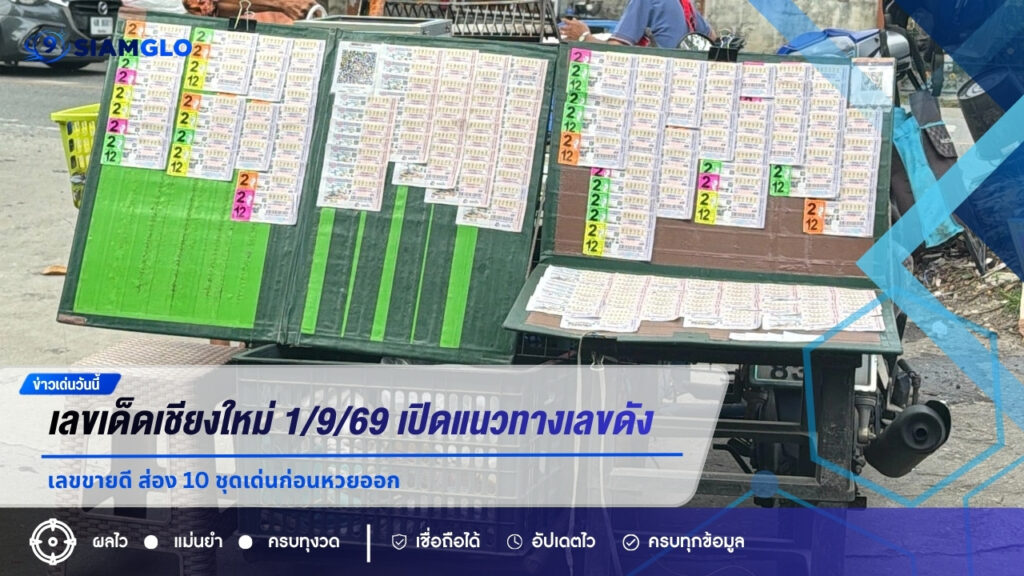 เลขเด็ดเชียงใหม่ 1/9/69 เปิดแนวทางเลขดัง เลขขายดี ส่อง 10 ชุดเด่นก่อนหวยออก