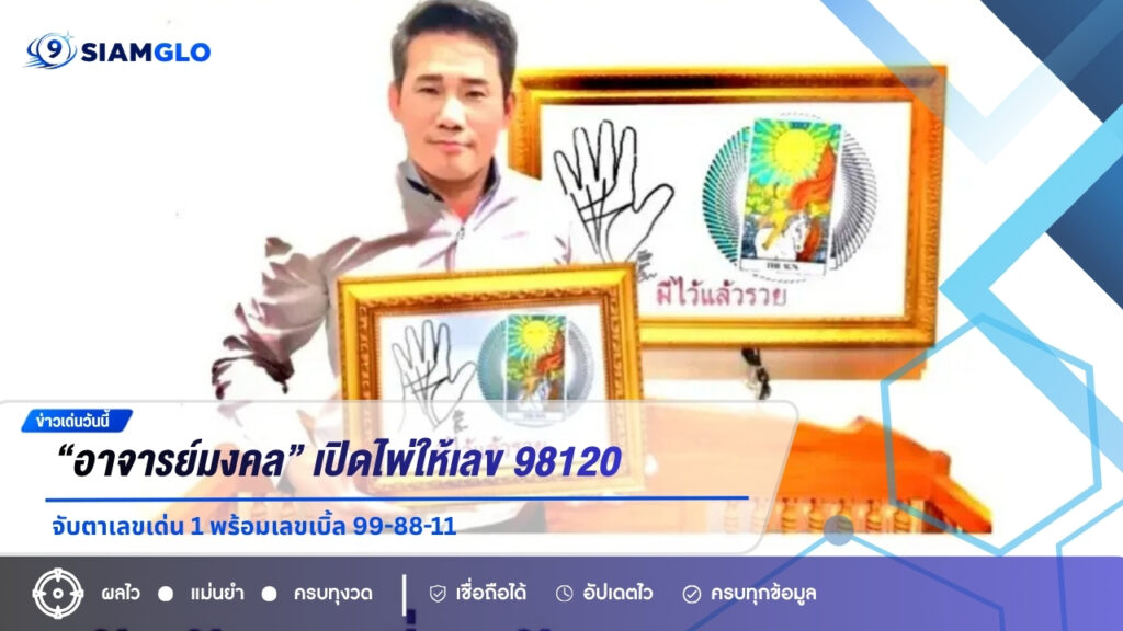 โค้งสุดท้าย เลขเด็ด 1/9/69 “อาจารย์มงคล” เปิดไพ่ให้เลข 98120 จับตาเลขเด่น 1 พร้อมเลขเบิ้ล 99-88-11