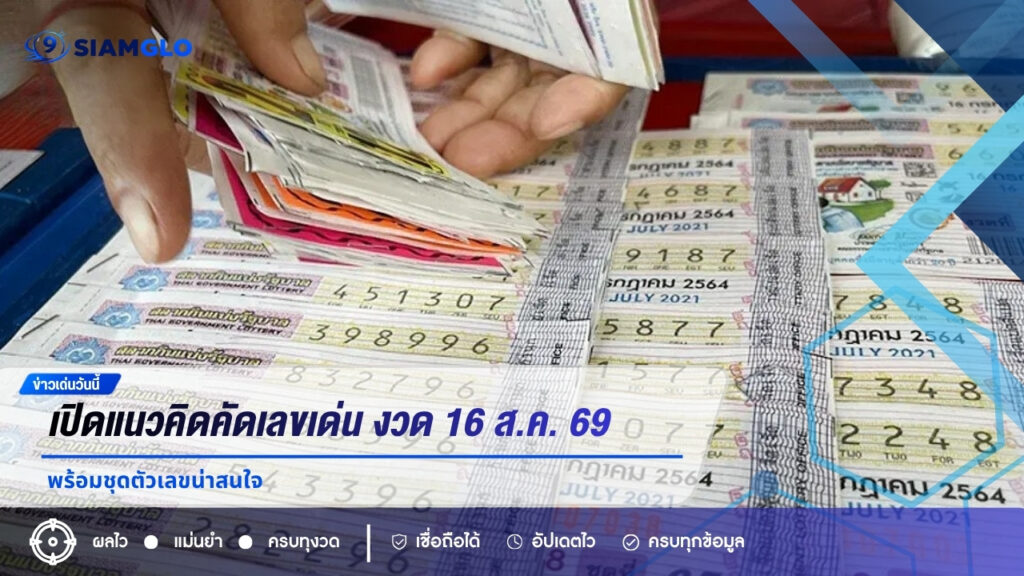 วิเคราะห์ผลรวมแต้ม เปิดแนวคิดคัดเลขเด่น งวด 16 ส.ค. 69 พร้อมชุดตัวเลขน่าสนใจ
