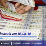 วิเคราะห์ผลรวมแต้ม เปิดแนวคิดคัดเลขเด่น งวด 16 ส.ค. 69 พร้อมชุดตัวเลขน่าสนใจ