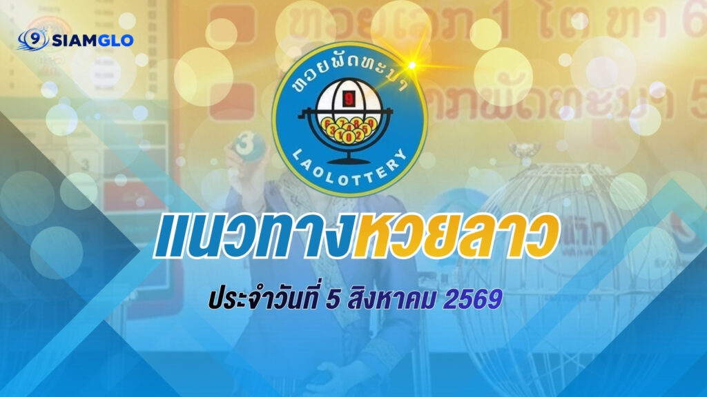 แนวทางหวยลาว 5/8/2569 เปิดสถิติวันพุธย้อนหลัง 30 งวด เลข 7 มาแรง จับตาคู่ท้ายซ้ำ