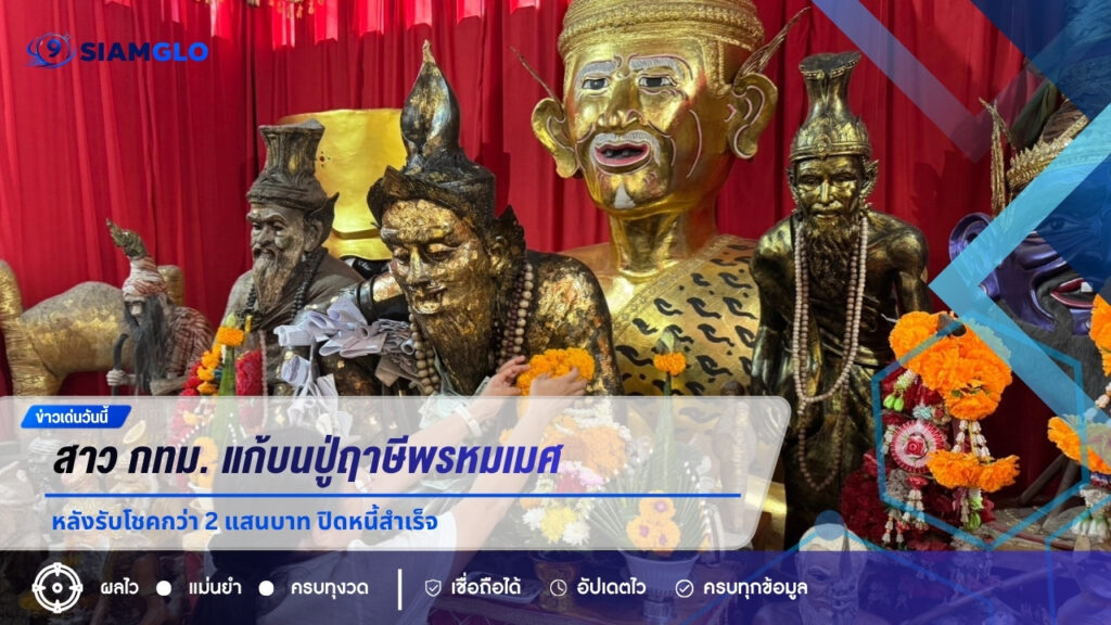 สาว กทม. แก้บนปู่ฤาษีพรหมเมศ หลังรับโชคกว่า 2 แสนบาท ปิดหนี้สำเร็จ ไม่พลาดส่องเลขธูปงวด 16 ส.ค. 69