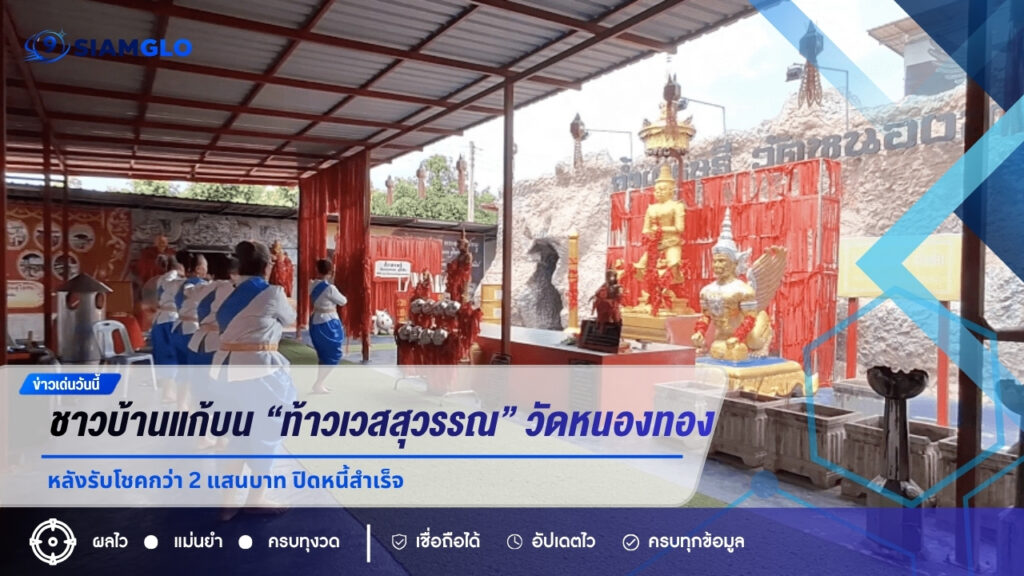 ชาวบ้านแก้บน “ท้าวเวสสุวรรณ” วัดหนองทอง หลังรับโชคนับแสน คอหวยแห่ส่องเลขธูป ลุ้นงวด 16 ส.ค. 69