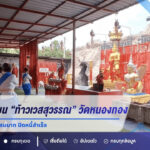 ชาวบ้านแก้บน “ท้าวเวสสุวรรณ” วัดหนองทอง หลังรับโชคนับแสน คอหวยแห่ส่องเลขธูป ลุ้นงวด 16 ส.ค. 69