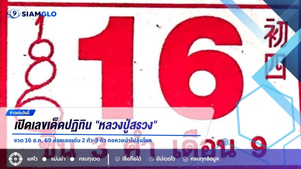เปิดเลขเด็ดปฏิทิน “หลวงปู่สรวง” งวด 16 ส.ค. 69 ส่องเลขเด่น 2 ตัว-3 ตัว คอหวยนำไปลุ้นโชค