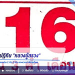 เปิดเลขเด็ดปฏิทิน “หลวงปู่สรวง” งวด 16 ส.ค. 69 ส่องเลขเด่น 2 ตัว-3 ตัว คอหวยนำไปลุ้นโชค