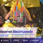 กราบต้นตะเคียนเก่าแก่ ได้แนวทางเลขเด็ดจากความเชื่อ งวด 16 สิงหาคม 2569