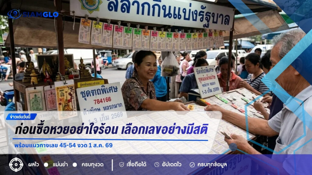 ก่อนซื้อหวยอย่าใจร้อน! เปิดแนวคิดเลือกเลขอย่างมีสติ พร้อมแนวทางเลข 45-54 งวด 1 ส.ค. 69