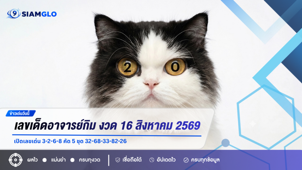 เลขเด็ดอาจารย์กิม งวด 16 สิงหาคม 2569 เปิดเลขเด่น 3-2-6-8 คัด 5 ชุด 32-68-33-82-26