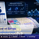ย้อน 30 ปี หวย 16 สิงหาคม เลขไหนเคยออกซ้ำ? เปิดสถิติก่อนลุ้นงวด 16/8/69