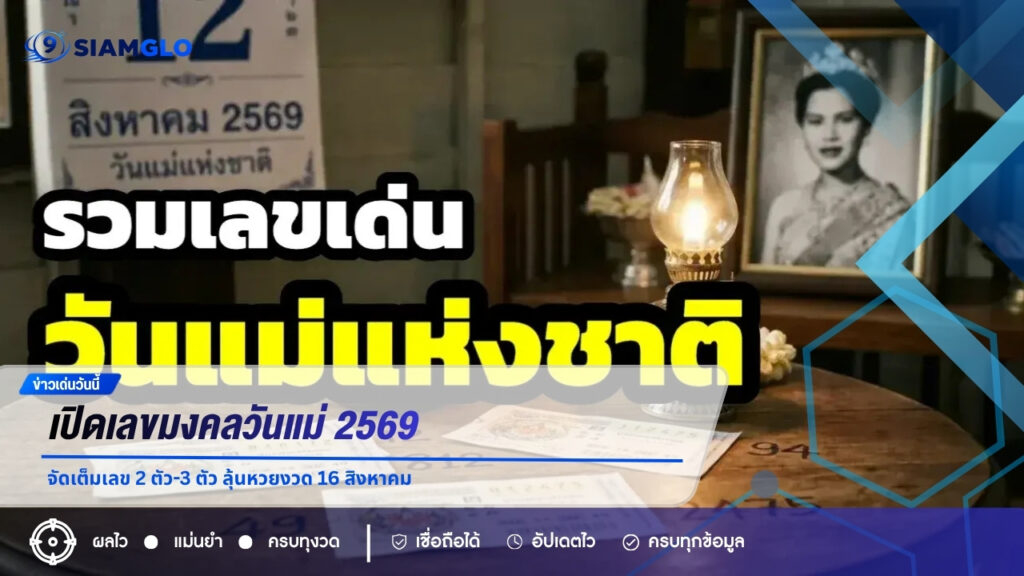 เปิดเลขมงคลวันแม่ 2569 จัดเต็มเลข 2 ตัว-3 ตัว ลุ้นหวยงวด 16 สิงหาคม