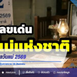 เปิดเลขมงคลวันแม่ 2569 จัดเต็มเลข 2 ตัว-3 ตัว ลุ้นหวยงวด 16 สิงหาคม