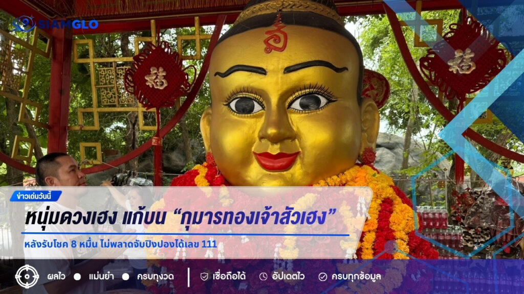 หนุ่มพิษณุโลกดวงเฮง แก้บน “กุมารทองเจ้าสัวเฮง” หลังรับโชค 8 หมื่น ไม่พลาดจับปิงปองได้เลข 111