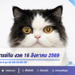 เลขเด็ดอาจารย์กิม งวด 16 สิงหาคม 2569 เปิดเลขเด่น 3-2-6-8 คัด 5 ชุด 32-68-33-82-26