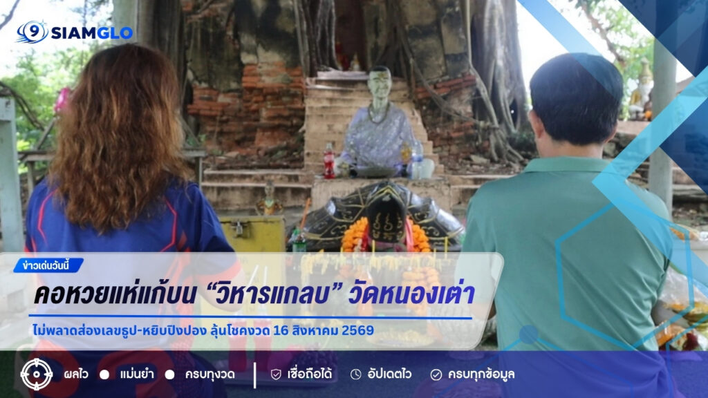 คอหวยแห่แก้บน “วิหารแกลบ” วัดหนองเต่า ไม่พลาดส่องเลขธูป-หยิบปิงปอง ลุ้นโชคงวด 16 สิงหาคม 2569