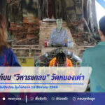 คอหวยแห่แก้บน “วิหารแกลบ” วัดหนองเต่า ไม่พลาดส่องเลขธูป-หยิบปิงปอง ลุ้นโชคงวด 16 สิงหาคม 2569