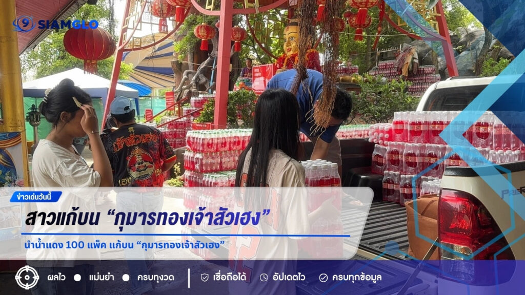 สาวนำน้ำแดง 100 แพ็ค แก้บน “กุมารทองเจ้าสัวเฮง” หลังแม่สอบผ่านพลเมืองอังกฤษ จุดประทัดได้เลข 068-15 ลุ้นงวด 16/8/69