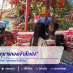 สาวนำน้ำแดง 100 แพ็ค แก้บน “กุมารทองเจ้าสัวเฮง” หลังแม่สอบผ่านพลเมืองอังกฤษ จุดประทัดได้เลข 068-15 ลุ้นงวด 16/8/69