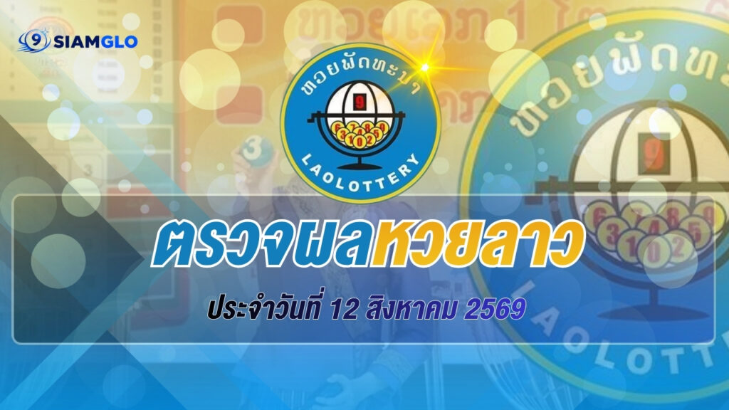 ผลหวยลาว 12 สิงหาคม 2569 ตรวจผลหวยลาววันนี้ อัปเดตผลรางวัลล่าสุด