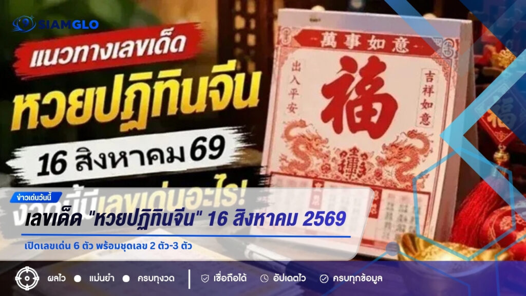 เลขเด็ด “หวยปฏิทินจีน” งวด 16 สิงหาคม 2569 เปิดเลขเด่น 6 ตัว พร้อมชุดเลข 2 ตัว-3 ตัว