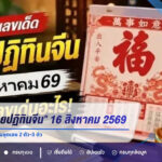 เลขเด็ด “หวยปฏิทินจีน” งวด 16 สิงหาคม 2569 เปิดเลขเด่น 6 ตัว พร้อมชุดเลข 2 ตัว-3 ตัว