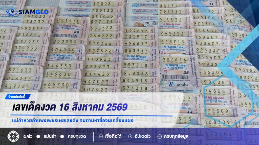 เลขเด็ดงวด 16 สิงหาคม 2569 แม่ค้าหวยกำแพงเพชรเผยเลขดัง คนตามหาซื้อจนเกลี้ยงแผง