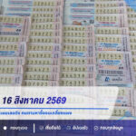 เลขเด็ดงวด 16 สิงหาคม 2569 แม่ค้าหวยกำแพงเพชรเผยเลขดัง คนตามหาซื้อจนเกลี้ยงแผง