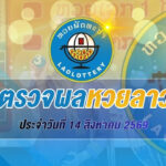 ผลหวยลาว 14 สิงหาคม 2569 ตรวจผลหวยลาววันนี้ อัปเดตผลรางวัลล่าสุด