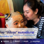 แม่ค้าหวยแก้บน “ไอ้ส้มฉุน” ขนสกุชชี่กว่า 20 ชิ้นถวาย หลังได้โชคปลดหนี้ ล้วงไหพารวยได้เลข 308