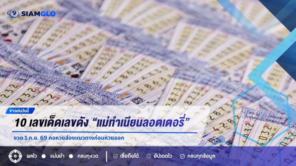 10 เลขเด็ดเลขดัง “แม่ทำเนียนลอตเตอรี่” งวด 1 ก.ย. 69 คอหวยส่องแนวทางก่อนหวยออก