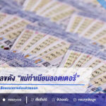 10 เลขเด็ดเลขดัง “แม่ทำเนียนลอตเตอรี่” งวด 1 ก.ย. 69 คอหวยส่องแนวทางก่อนหวยออก