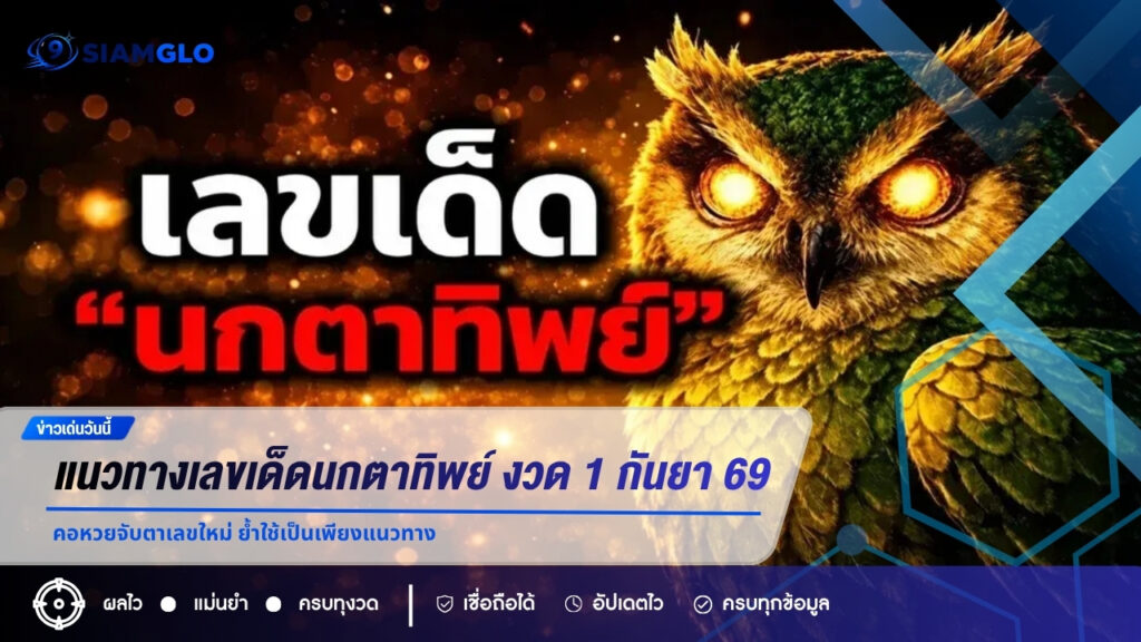 แนวทางเลขเด็ดนกตาทิพย์ งวด 1 กันยายน 2569 คอหวยจับตาเลขใหม่ ย้ำใช้เป็นเพียงแนวทาง