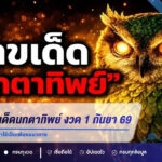 แนวทางเลขเด็ดนกตาทิพย์ งวด 1 กันยายน 2569 คอหวยจับตาเลขใหม่ ย้ำใช้เป็นเพียงแนวทาง