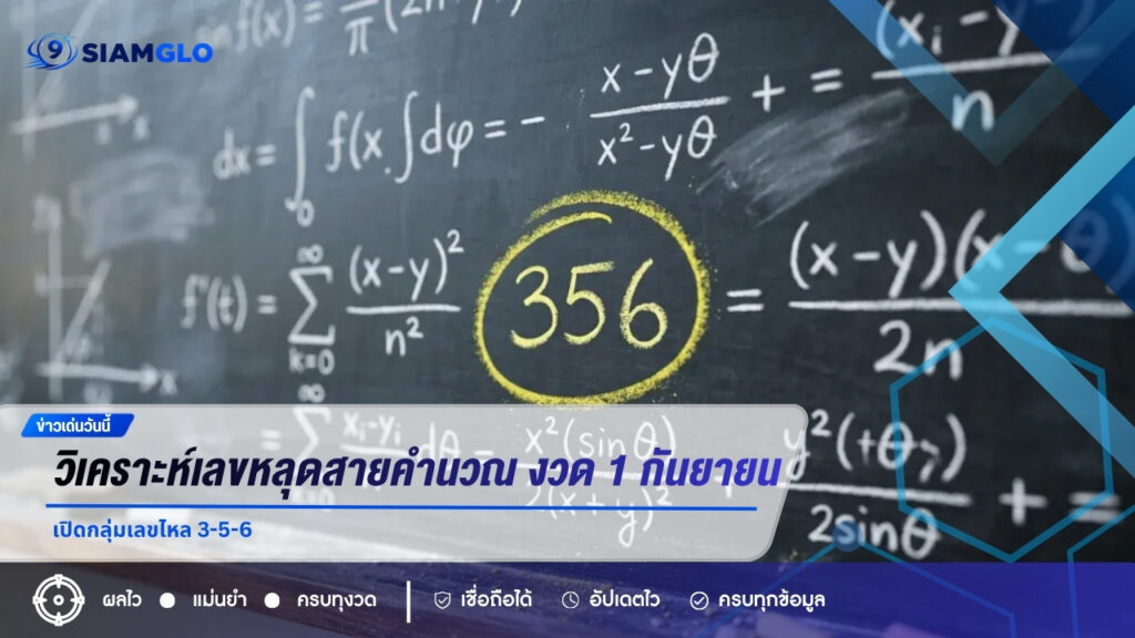 วิเคราะห์เลขหลุดสายคำนวณ งวด 1 กันยายน 2569 เปิดกลุ่มเลขไหล 3-5-6