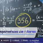 วิเคราะห์เลขหลุดสายคำนวณ งวด 1 กันยายน 2569 เปิดกลุ่มเลขไหล 3-5-6