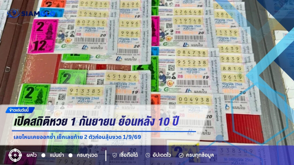 เปิดสถิติหวย 1 กันยายน ย้อนหลัง 10 ปี เลขไหนเคยออกซ้ำ เช็กเลขท้าย 2 ตัวก่อนลุ้นงวด 1/9/69