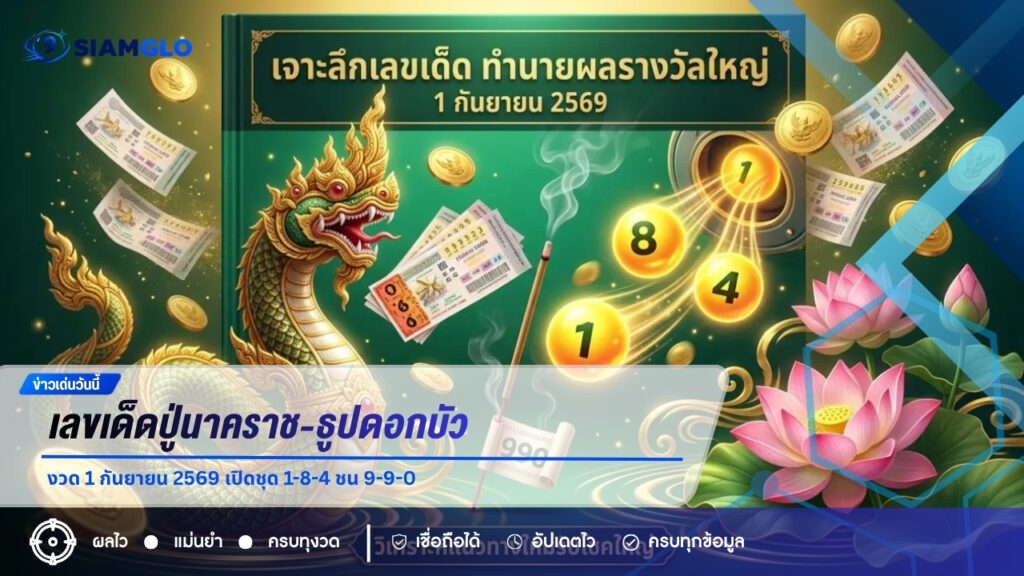 เลขเด็ดปู่นาคราช-ธูปดอกบัว งวด 1 กันยายน 2569 เปิดชุด 1-8-4 ชน 9-9-0