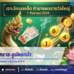 เลขเด็ดปู่นาคราช-ธูปดอกบัว งวด 1 กันยายน 2569 เปิดชุด 1-8-4 ชน 9-9-0