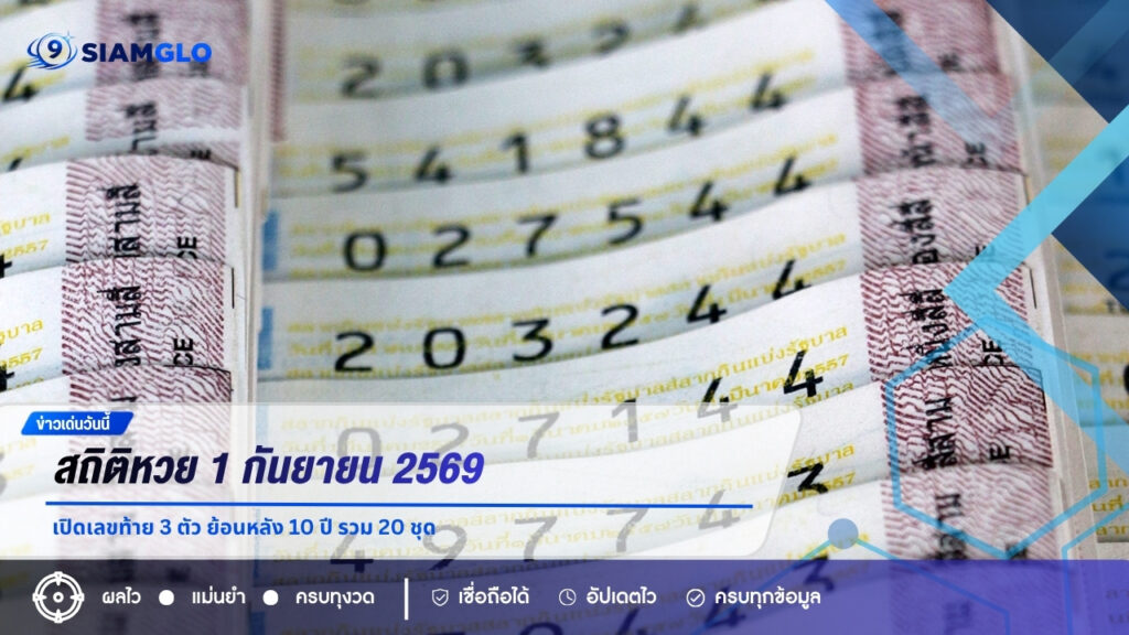 สถิติหวย 1 กันยายน 2569 เปิดเลขท้าย 3 ตัว ย้อนหลัง 10 ปี รวม 20 ชุด