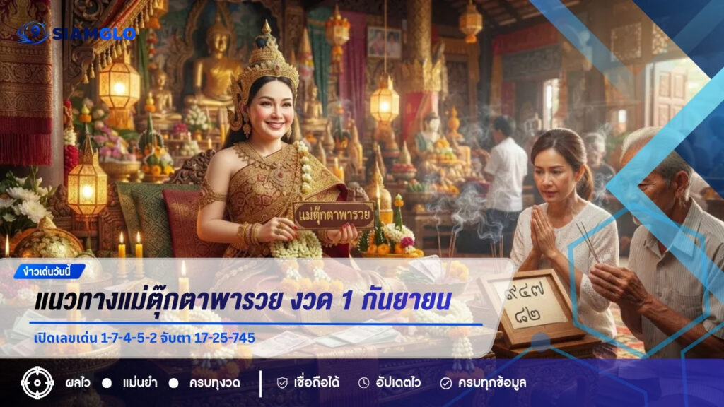 แนวทางแม่ตุ๊กตาพารวย งวด 1 กันยายน 2569 เปิดเลขเด่น 1-7-4-5-2 จับตา 17-25-745