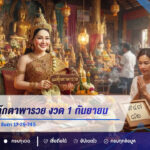 แนวทางแม่ตุ๊กตาพารวย งวด 1 กันยายน 2569 เปิดเลขเด่น 1-7-4-5-2 จับตา 17-25-745